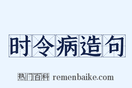 时令病造句是什么意思的图片